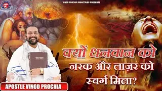 क्यों धनवान को नरक और लाज़र को स्वर्ग मिला? Vinod Prochia Ministry | live prayer #apostlevinodprochia
