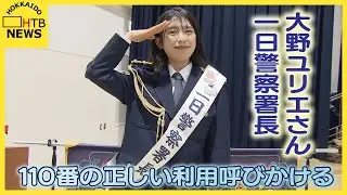 「落ち着いて答えて」イチモニの大野ユリエさん、札幌で一日警察署長　110番通報の正しい利用呼びかける