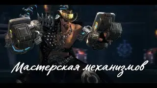 Мастерская механизмов ● Irontech Forge ● Gunner Fire