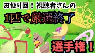 第19回お便り回！視聴さんから頂いた「一匹目で厳選終了選手権」！【ポケモンスリープ】
