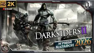 Darksiders II deathinitive edition - Игровой Марафон