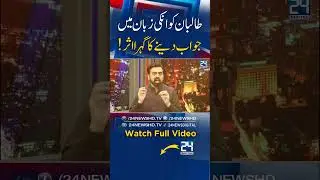 A Strong Response in Taliban&rsquo;s Own Language | KP & Balochistan Under Threat in 2025 I 24 Digital