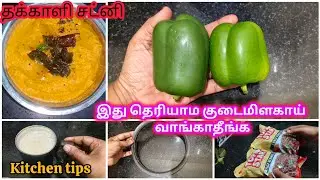 அடடா இதுல இவ்வளவு விஷயம் இருக்கா தெரியாம போச்சே/chutney/kitchen tips @Aafimom 