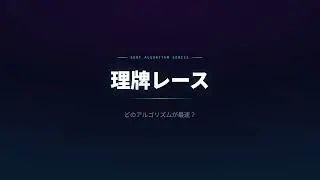 麻雀理牌レース - ソートアルゴリズムシリーズ 番外編