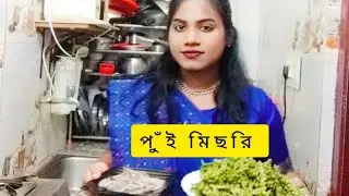 পুঁই মিছরি| BENGALI CUISINE| PUI MICHURI#viral#video#daily#cooking#bengalirecipe 