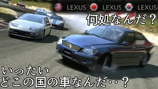 【GT5】どう見ても日本車だけど自分をアメリカ車だと思い込んでいるアルテッツァたちがいる【グランツーリスモ5】
