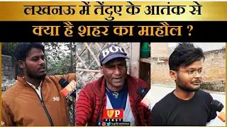 लखनऊ में तेंदुए के आतंक से क्या है शहर का माहौल ? |UP FIRST| LEPORD| RICHA TIWARI |