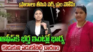Tragic! 25-Year-Old Mother Ends Life After Online Work-From-Home Scam | Telegram Job Scam | SumanTV