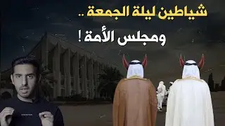ماذا فعلوا شياطين ليلة الجمعة في الكويت ؟