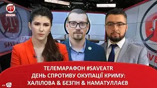 ТЕЛЕМАРАФОН #SAVEATR​​ | ДЕНЬ СПРОТИВУ ОКУПАЦІЇ КРИМУ: ХАЛІЛОВА & БЕЗГІН & НАМАТУЛЛАЄВ