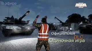 Arma 3 в эфире. Кампания про танкиста. DLC. Серия - 1