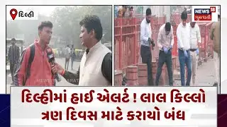 Red Fort Closed After Delhi Blast | દિલ્હીમાં હાઈ એલર્ટ ! લાલ કિલ્લો ત્રણ દિવસ માટે કરાયો બંધ | N18V