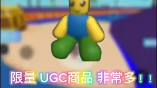 Roblox超級多量的限量物品！！！
