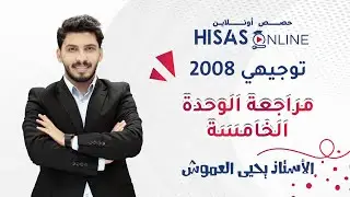 بساعة وحدة مراجعة الوحدة الخامسة مادة علم النفس و الإجتماع يحيى العموش