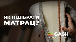 Як підібрати матрац? Стратегічне пояснення від майстра GASH!
