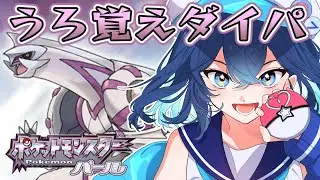#14【ポケモンダイパ】本当に何も覚えていないポケットモンスターダイヤモンドパール【ななた / Nanata】 #Vtuber #個人vtuber