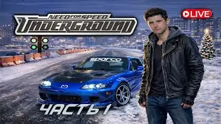 LIVE | Need for Speed Underground &mdash; Часть 1 (HD Textures 4K)