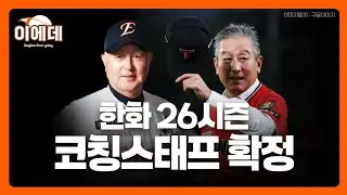 한화 2026시즌 코칭스태프 명단 확정