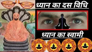 Dhyan ka 10 vidhi. Dhyan vidhi. ध्यान का दस विधि। Saral Dhyan vidhi. Sahaj Dhyan. Guru Baba. Satsang