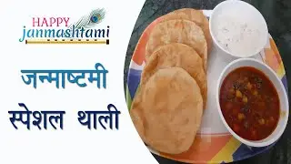 Janmashtami Special Thali Recipe | Krishnashtami Special Food |  Janmashtami Fast Break Recipe