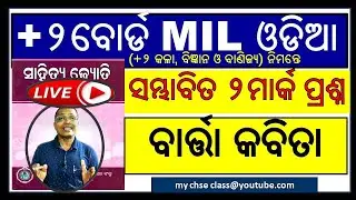 || MIL Odia || 2 marks of poem barta | +2 2nd Year | #classxiimilodia #+2milodia