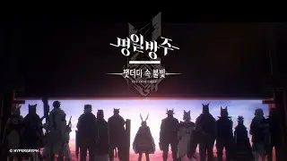 명일방주 애니메이션 [잿더미 속 불빛] 논 크레딧 오프닝
