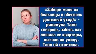 Забери меня из больницы и обеспечь должный уход - заявила Тане свекровь, забыв как с ней обошлась.