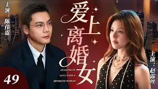 【2025逆襲劇】愛上離婚女 49💔| 趙露思一夜情后消失，霸总全城疯狂搜寻，竟發現她是有夫之婦！#陳偉霆 #趙露思 #中国青春剧