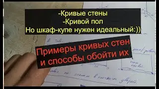 Установка шкафа-купе в кривые проемы. Теория и примеры