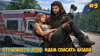 Первое выживание в 2026 году #9 - Обнова - В поисках выживших - The Infected ( первый взгляд )