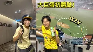 貴賓席長怎樣？實際體驗給大家看！兄弟在延長賽驚天大逆轉樂天！居然還有ITZY國際女團！