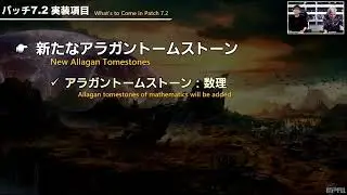 【FF14】7.2新たなアラガントームストーン「数理」【第85回PLLより】