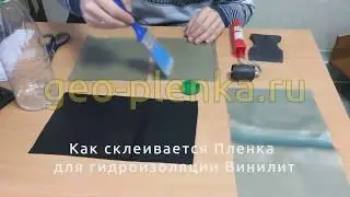 Как склеивается гидроизоляционная пленка Винилит