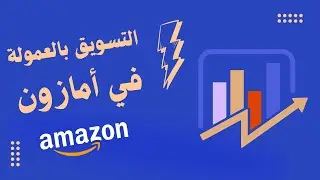 شرح التسويق بالعمولة على أمازون (Amazon Affiliate Marketing)