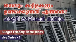 Steel Windows and Doors Making | സ്റ്റീൽ ജനലും വാതിലും നിർമിക്കുന്നത് കാണാം | Malayalam Vlog #steel