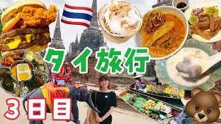 【タイ旅行③】アユタヤで有名な遺跡見学！水上マーケット、スピードボートも！夜食はタイのマクドナルド♡（３日目）【アユタヤ】