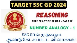 SSC GD 2024 - NUMBER ANALOGY 01 | REASONING 17 | FREE PRACTICE SEREIS IN TAMIL