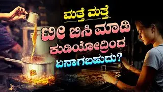 ಅಡುಗೆ ಮಾಡಿದ ಆಹಾರವನ್ನು ಮತ್ತೆ ಬಿಸಿ ಮಾಡಿ ತಿನ್ನಬಹುದೇ.?| Side Effects of Reheating Food & Tea | Health