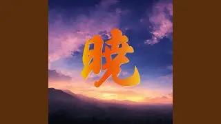暁