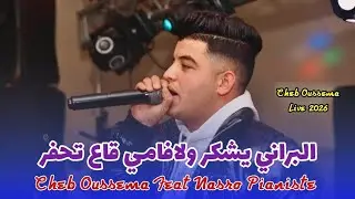 Cheb Oussema Ft Nasro pianiste Live 2026/البراني يشكر ولافامي قاع تحفر