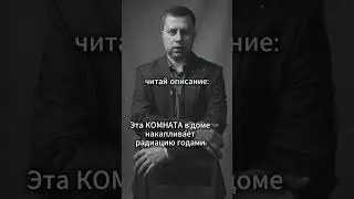 Эта КОМНАТА в доме накапливает радиацию годами: #полезныесоветы #цитатыпрожизнь #shortvideo