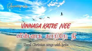 Vinnaga Katre Nee |விண்ணக காற்றே நீ | Special anointing  song with lyrics