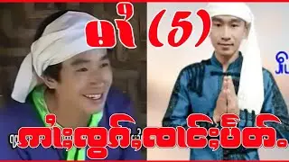 ဢၢႆႈၸွၵ်ႇၸၢင်ႈပႅတ်ႉ မၢႆ5 ဢွၵ်ႇယဝ်ႉၶႃႈ🙏🙏☑️☑️
