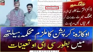 Corruption accused appointed as CEO in health department in Okara