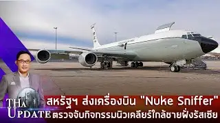 US deploys 'Nuke Sniffer' aircraft to detect nuclear activity near Russian coast | THaUpdate