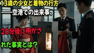 13歳の少女と着物の行方――空港での出来事、20分後に明かされた事実とは？ #感動実話 #AIストーリー