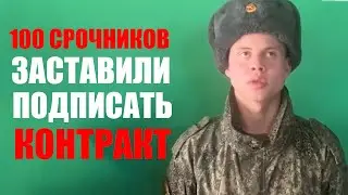 Более 100 срочников заставили подписать контракт. Новые принудительные работы