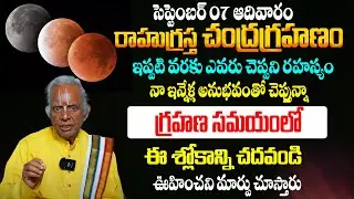 చంద్రగ్రహణం సమయంలో ఈ శ్లోకాన్ని చదివితే! Chandra Grahanam 2025 | Tkv Raghavan Mantras | Win Bhakthi