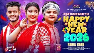 নতুন বছরের সেরা গান | Happy New Year 2026 | Rasel Babu | Bangla New Song 2026 | New Song