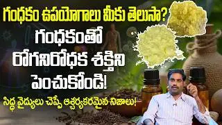 గంధకంతో రోగనిరోధక శక్తిని పెంచుకోండి! | Uses of Sulfur | Siddha Secret | Arogyame Mahabhagyam | PMC